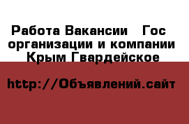 Работа Вакансии - Гос. организации и компании. Крым,Гвардейское